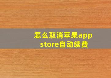 怎么取消苹果app store自动续费